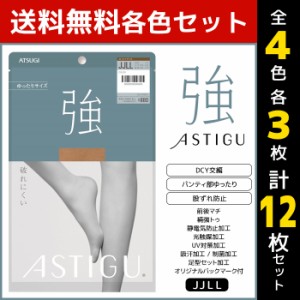 4色3枚ずつ 送料無料12枚セット ASTIGU アスティーグ 強 破れにくい ゆったり JJサイズ ストッキング パンスト アツギ ATSUGI | パンティ