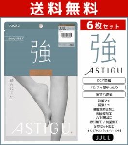 送料無料6枚セット ASTIGU アスティーグ 強 破れにくい ゆったり JJサイズ ストッキング パンスト アツギ ATSUGI | パンティストッキング