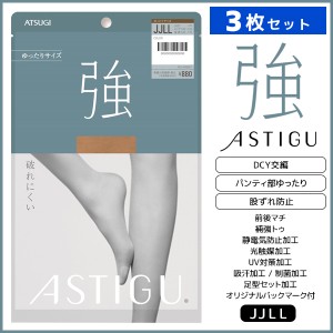 3枚セット ASTIGU アスティーグ 強 破れにくい ゆったり JJサイズ ストッキング パンスト アツギ ATSUGI | パンティストッキング パンテ