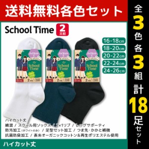 3色3組ずつ 送料無料9組セット 計18足 School time スクールタイム ハイカット丈 男女兼用 リブ 2足組 靴下 アツギ ATSUGI | スクルーソ