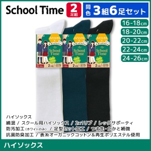 同色3組セット 計6足 School time スクールタイム ハイソックス 男女兼用 リブ 2足組 靴下 アツギ ATSUGI | スクールソックス キッズ 女