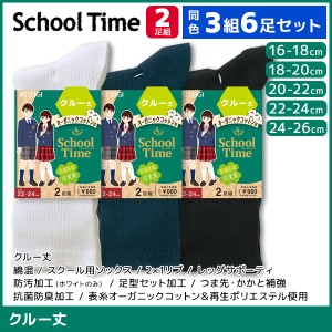 同色3組セット 計6足 School time スクールタイム クルー丈 男女兼用 リブ 2足組 靴下 アツギ ATSUGI | スクールソックス キッズ 女の子 