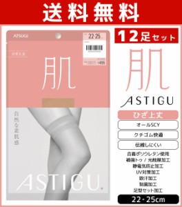 送料無料12足セット ASTIGU アスティーグ 肌 自然な素肌感 ひざ上丈 ストッキング パンスト アツギ ATSUGI | ショートストッキング ショ