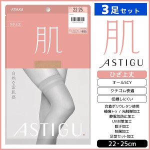 3足セット ASTIGU アスティーグ 肌 自然な素肌感 ひざ上丈 ストッキング パンスト アツギ ATSUGI | ショートストッキング ショート 膝上 