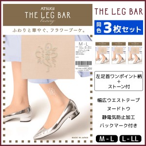 同色3枚セット ATSUGI THE LEG BAR アツギザレッグバー フラワーブーケ柄 ストッキング アツギ ATSUGI | パンスト 柄ストッキング パンテ