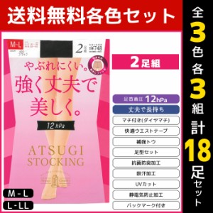 3色3組ずつ 送料無料9組セット 計18足 ATSUGI STOCKING 強く丈夫で美しく。 足首12hPa 2足組 着圧 ストッキング アツギ ATSUGI | 着圧ス