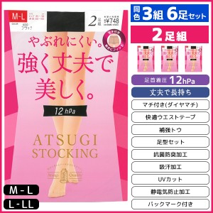 同色3組セット 計6足 ATSUGI STOCKING 強く丈夫で美しく。 足首12hPa 2足組 着圧 ストッキング アツギ ATSUGI | 着圧ストッキング パンス