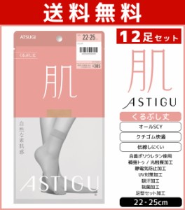 送料無料12足セット ASTIGU アスティーグ 肌 自然な素肌感 くるぶし丈 ストッキング パンスト アツギ ATSUGI | ショートストッキング シ