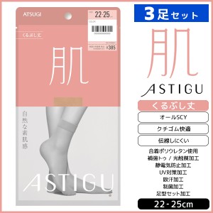 3足セット ASTIGU アスティーグ 肌 自然な素肌感 くるぶし丈 ストッキング パンスト アツギ ATSUGI | ショートストッキング ショート く