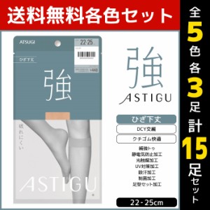 5色3足ずつ 送料無料15足セット ASTIGU アスティーグ 強 破れにくい ひざ下丈 ストッキング パンスト アツギ ATSUGI | ショートストッキ