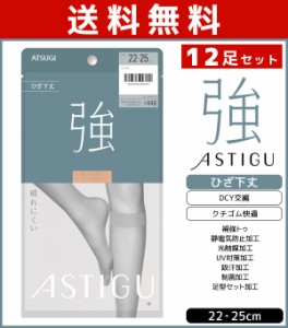 送料無料12足セット ASTIGU アスティーグ 強 破れにくい ひざ下丈 ストッキング パンスト アツギ ATSUGI | ショートストッキング ショー