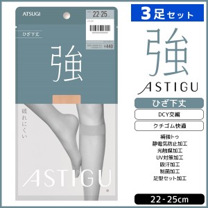 3足セット ASTIGU アスティーグ 強 破れにくい ひざ下丈 ストッキング パンスト アツギ ATSUGI | ショートストッキング ショート 膝下 ひ