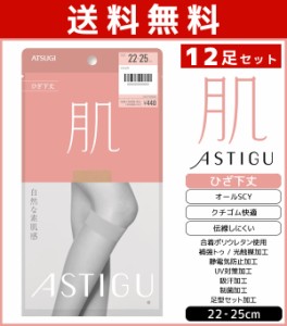 送料無料12足セット ASTIGU アスティーグ 肌 自然な素肌感 ひざ下丈 ストッキング パンスト アツギ ATSUGI | ショートストッキング ショ
