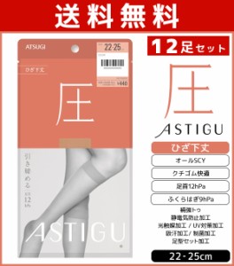 送料無料12足セット ASTIGU アスティーグ 圧 引き締める ひざ下丈 ストッキング 着圧 パンスト アツギ ATSUGI | ショートストッキング 膝