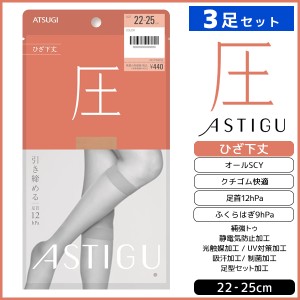 3足セット ASTIGU アスティーグ 圧 引き締める ひざ下丈 ストッキング 着圧 パンスト アツギ ATSUGI | ショートストッキング 膝下 ひざ下