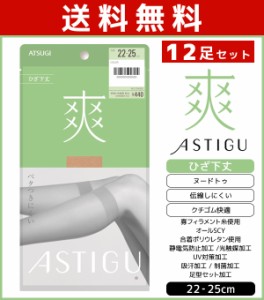 送料無料12足セット ASTIGU アスティーグ 爽 ベタつきにくい ひざ下丈 ストッキング パンスト 日本製 アツギ ATSUGI | ショートストッキ