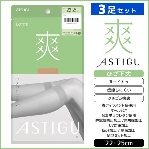 3足セット ASTIGU アスティーグ 爽 ベタつきにくい ひざ下丈 ストッキング パンスト 日本製 アツギ ATSUGI | ショートストッキング ショ