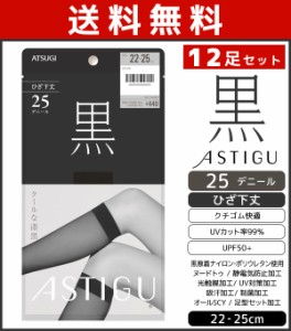 送料無料12足セット ASTIGU アスティーグ 黒 クールな漆黒 ひざ下丈 シアータイツ 25デニール パンスト アツギ ATSUGI | タイツ ショート