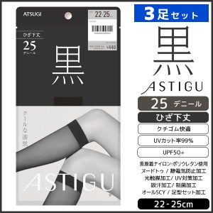 3足セット ASTIGU アスティーグ 黒 クールな漆黒 ひざ下丈 シアータイツ 25デニール パンスト アツギ ATSUGI | タイツ ショートタイツ シ