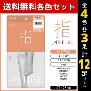4色3足ずつ 送料無料12足セット ASTIGU アスティーグ 指 5本指 ひざ下丈 ストッキング パンスト 日本製 アツギ ATSUGI |ショートストッキ