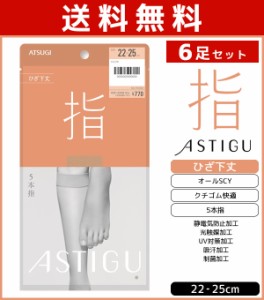 送料無料6足セット ASTIGU アスティーグ 指 5本指 ひざ下丈 ストッキング パンスト 日本製 アツギ ATSUGI | ショートストッキング 5本指