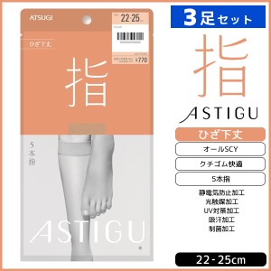 3足セット ASTIGU アスティーグ 指 5本指 ひざ下丈 ストッキング パンスト 日本製 アツギ ATSUGI | ショートストッキング 5本指ストッキ