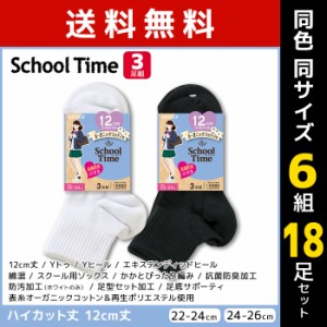 送料無料 同色6組セット 計18足 School time スクールタイム 12cm丈 スクールソックス 3足組 ハイカット丈 アツギ ATSUGI | 靴下 ガール