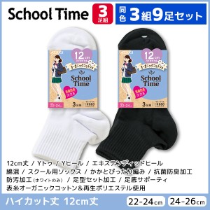 同色3組セット 計9足 School time スクールタイム 12cm丈 スクールソックス 3足組 ハイカット丈 アツギ ATSUGI | 靴下 ガールズ キッズ 