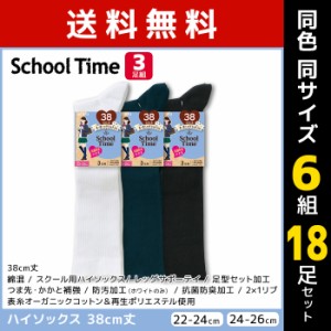 送料無料 同色6組セット 計18足 School time スクールタイム 38cm丈 リブ スクールソックス 3足組 アツギ ATSUGI | 靴下 ガールズ キッズ