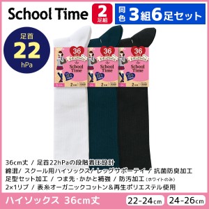 同色3組セット 計6足 School time スクールタイム 36cm丈 着圧 リブ スクールソックス 2足組 アツギ ATSUGI| 靴下 ガールズ 着圧ソックス