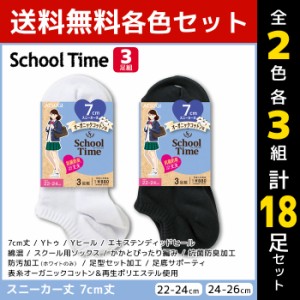 2色3組ずつ 送料無料6組セット 計18足 School time スクールタイム 7cm丈 スクールソックス 3足組 スニーカー丈 アツギ ATSUGI | 靴下 ガ