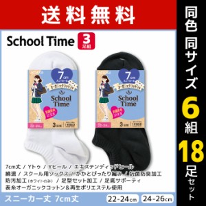 送料無料 同色6組セット 計18足 School time スクールタイム 7cm丈 スクールソックス 3足組 スニーカー丈 アツギ ATSUGI | 靴下 ガールズ