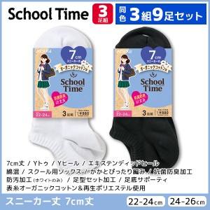 同色3組セット 計9足 School time スクールタイム 7cm丈 スクールソックス 3足組 スニーカー丈 アツギ ATSUGI | 靴下 ガールズ キッズ 女