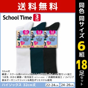 送料無料 同色6組セット 計18足 School time スクールタイム 32cm丈 リブ スクールソックス 3足組 アツギ ATSUGI | 靴下 ガールズ キッズ