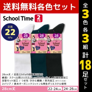 3色3組ずつ 送料無料9組セット 計18足 School time スクールタイム 28cm丈 着圧 リブ スクールソックス 2足組 アツギ ATSUGI | 靴下 着圧