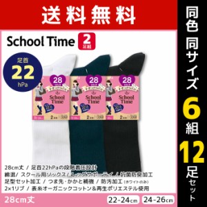 送料無料 同色6組セット 計12足 School time スクールタイム 28cm丈 着圧 リブ スクールソックス 2足組 アツギ ATSUGI | 靴下 着圧ソック