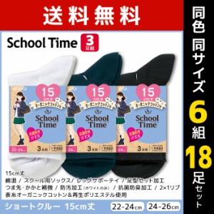 送料無料 同色6組セット 計18足 School time スクールタイム 15cm丈 リブ スクールソックス 3足組 ショートクルー丈 アツギ ATSUGI | 靴