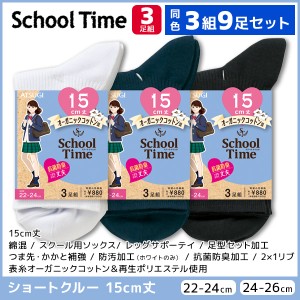 同色3組セット 計9足 School time スクールタイム 15cm丈 リブ スクールソックス 3足組 ショートクルー丈 アツギ ATSUGI | 靴下 ガールズ