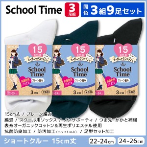 同色3組セット 計9足 School time スクールタイム 15cm丈 スクールソックス 3足組 ショートクルー丈 アツギ ATSUGI | 靴下 ガールズ キッ