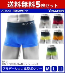 送料無料5枚セット PLAYBOY プレイボーイ グラデーション成型ボクサー アツギ ATSUGI レナウンインクス RENOWNINX | パンツ ボクサーパン