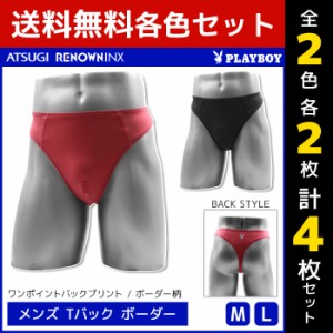 2色2枚ずつ 送料無料4枚セット PLAYBOY プレイボーイ Tバック ボーダー メンズパンツ アツギ ATSUGI レナウンインクス RENOWNINX | メン