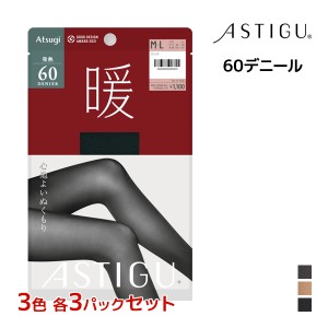 3色3枚ずつ 送料無料9枚セット ASTIGU アスティーグ 暖 心地よいぬくもり 60デニール タイツ アツギ ATSUGI | あったかタイツ 発熱 暖か