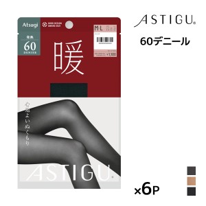 送料無料 同色6枚セット ASTIGU アスティーグ 暖 心地よいぬくもり 60デニール タイツ アツギ ATSUGI | あったかタイツ 発熱 暖かいタイ