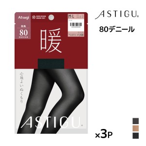 同色3枚セット ASTIGU アスティーグ 暖 心地よいぬくもり 80デニール タイツ アツギ ATSUGI | あったか あったかタイツ 発熱 暖かいタイ