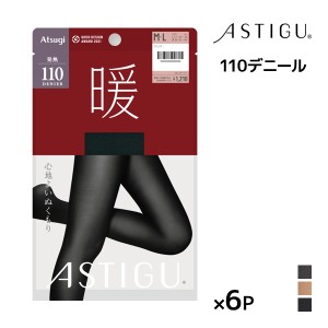 送料無料 同色6枚セット ASTIGU アスティーグ 暖 心地よいぬくもり 110デニール タイツ アツギ ATSUGI |あったかタイツ 発熱 暖かいタイ