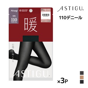 同色3枚セット ASTIGU アスティーグ 暖 心地よいぬくもり 110デニール タイツ アツギ ATSUGI |あったか あったかタイツ 発熱 暖かいタイ
