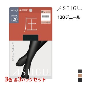 3色3枚ずつ 送料無料9枚セット ASTIGU アスティーグ 圧 引き締める 120デニール タイツ アツギ ATSUGI | あったかタイツ 着圧 着圧タイツ