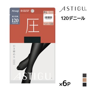 送料無料 同色6枚セット ASTIGU アスティーグ 圧 引き締める 120デニール タイツ アツギ ATSUGI | あったかタイツ 着圧 着圧タイツ あっ