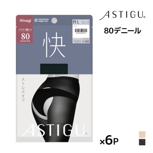 送料無料 同色6枚セット ASTIGU アスティーグ 快 ストレスオフ パンティ部レス 80デニール タイツ アツギ ATSUGI |あったかタイツ 発熱 