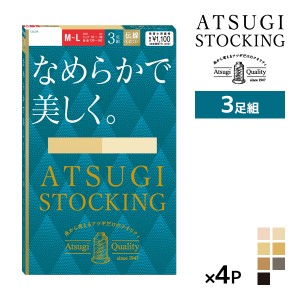 送料無料 同色4組セット 計12足 ATSUGI STOCKING なめらかで美しく。 3足組 ストッキング アツギ |アツギストッキング パンスト パンティ